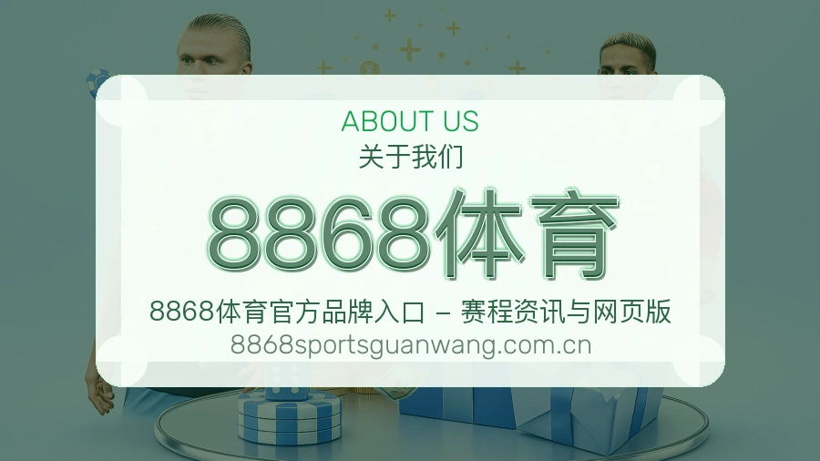 8868体育 关于我们 - 买球站赛事信息服务